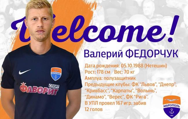 Экс-игрок "Динамо" Федорчук стал игроком "Мариуполя"
