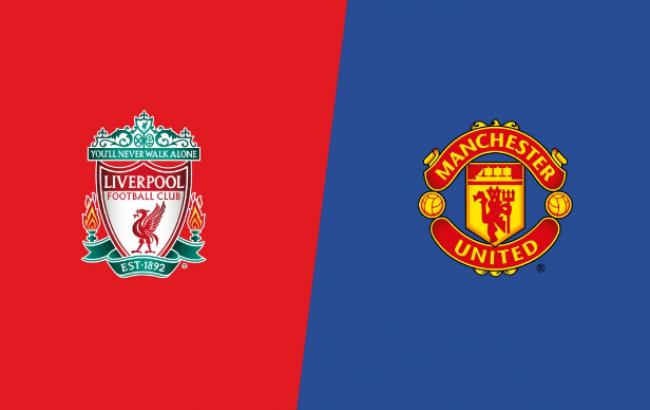 "Ливерпуль" - "Манчестер Юнайтед": онлайн-трансляция