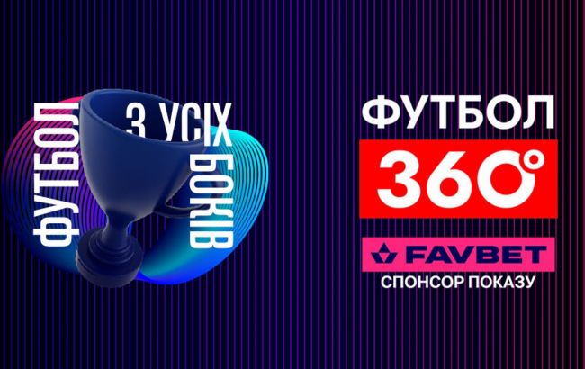 FAVBET став партнером програми "Футбол 360" на УПЛ ТБ