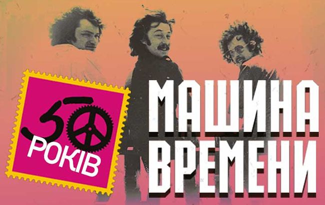 "Машина Времени" отпразднует 50-летний юбилей в Украине