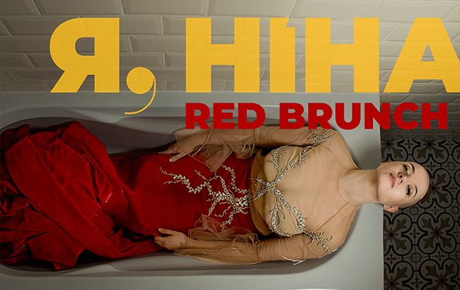 Red Brunch от проекта "Я, Нина"