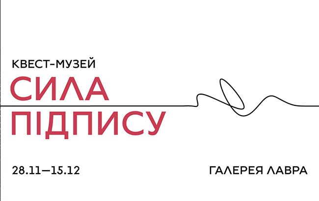 В Киеве открывается квест-музей "Сила подписи"