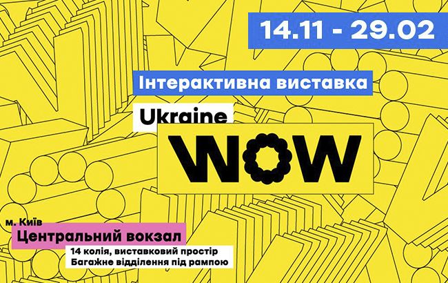 Выставка Ukraine WOW на железнодорожном вокзале