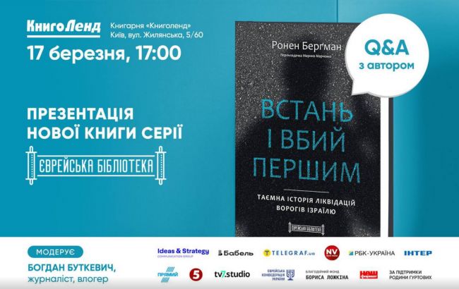 У Києві відбудеться презентація книги, виходу якої намагалися завадити спецслужби Ізраїлю