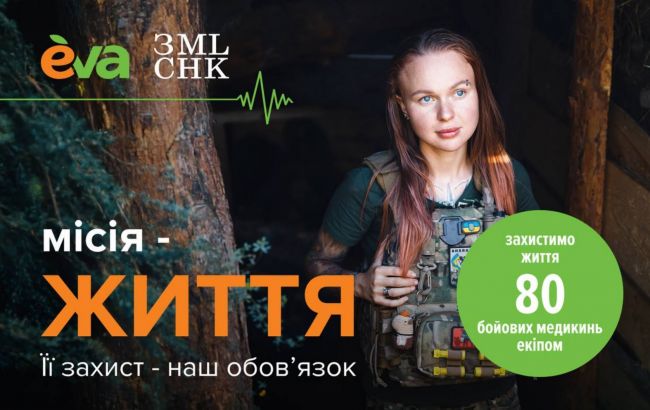 "Миссия - жизнь": EVA и ОО "Землячки" объявляют сбор на защитную экипировку для боевых медиков