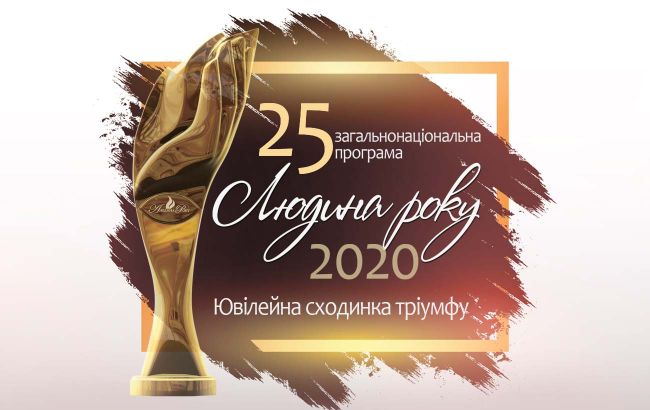 "Человек года: "25-я ступень триумфа". Определены лауреаты 25-й юбилейной общенациональной программы "Человек года - 2020"