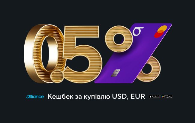 Вперше в Україні: Alliance bank запустив кешбек за купівлю валюти