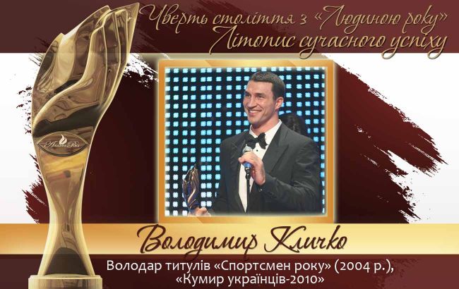 Четверть века с "Человеком года". Летопись современного успеха.  История № 26: Владимир Кличко
