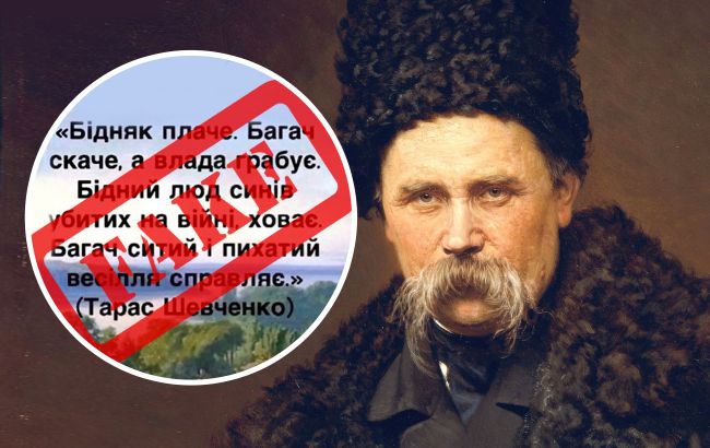 У мережі поширюють фейковий вірш Шевченка, який грає на "руку Кремля": деталі