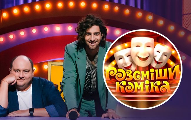 Легендарне шоу "Розсміши коміка" повертається. Ім'я першого судді вас приємно здивує