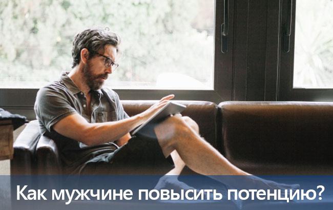 Как мужчинам повысить свою потенцию?