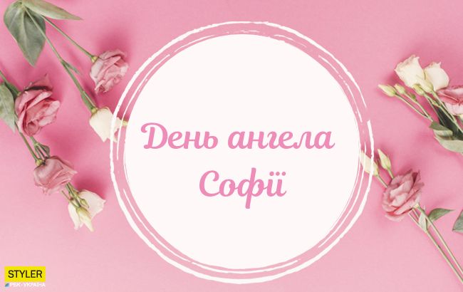 День Софії: найкращі привітання та прикольні СМС