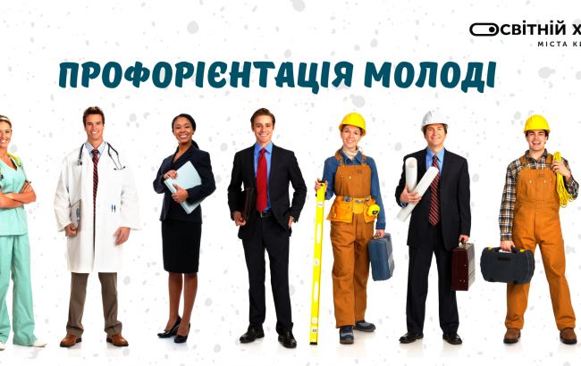 В Киеве началась масштабная программа по профориентации школьников