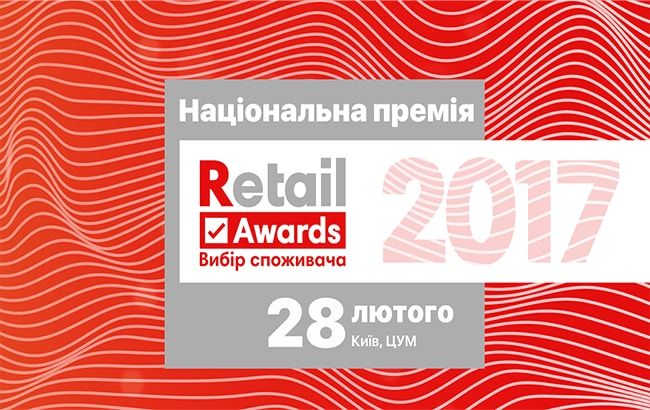Церемонія нагородження Національною Премією Retail Awards "Вибір споживача 2017" пройде 28 лютого