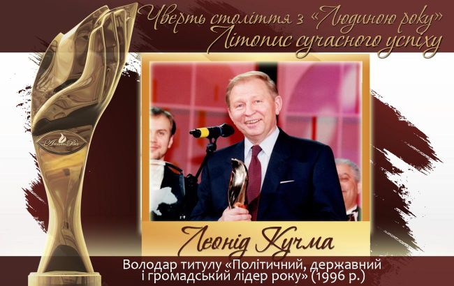 Четверть века с "Человеком года". Летопись современного успеха.  История № 3: Леонид Кучма