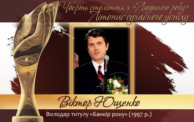 Четверть века с "Человеком года". Летопись современного успеха.  История № 9: Виктор Ющенко