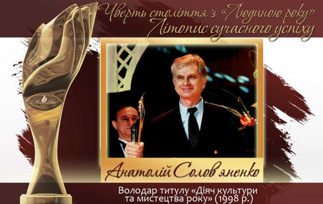 Четверть века с "Человеком года". Летопись современного успеха.  История № 10: Анатолий Соловьяненко