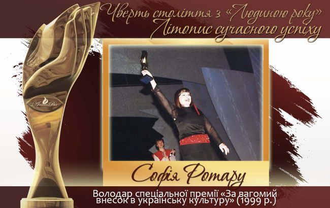 Четверть века с "Человеком года". Летопись современного успеха.  История № 11: София Ротару