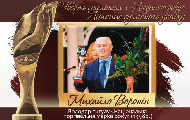 Чверть століття з "Людиною року". Літопис сучасного успіху. Історія №13: Михайло Воронін