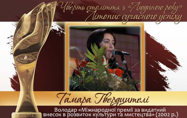 Четверть века с "Человеком года". Летопись современного успеха.  История № 16: Тамара Гвердцители