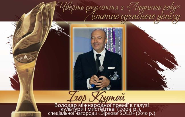 Четверть века с "Человеком года". Летопись современного успеха.  История № 20: Игорь Крутой