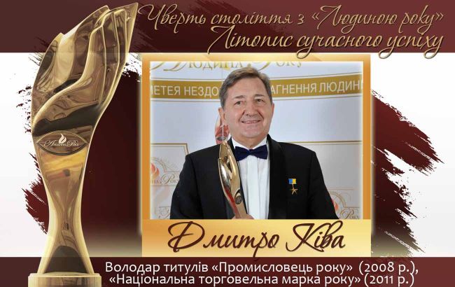 Чверть століття з "Людиною року". Літопис сучасного успіху. Історія №28: Дмитро Ківа