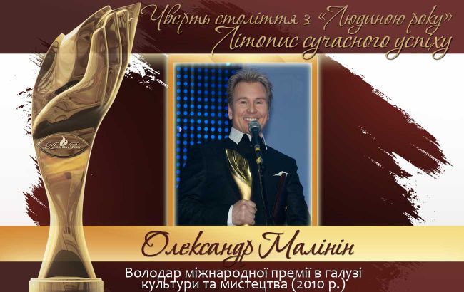 Четверть века с "Человеком года". Летопись современного успеха.  История № 32: Александр Малинин