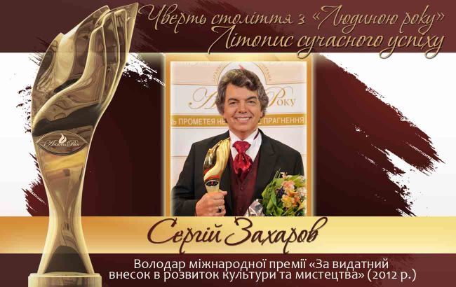 Четверть века с "Человеком года". Летопись современного успеха.  История № 37: Сергей Захаров