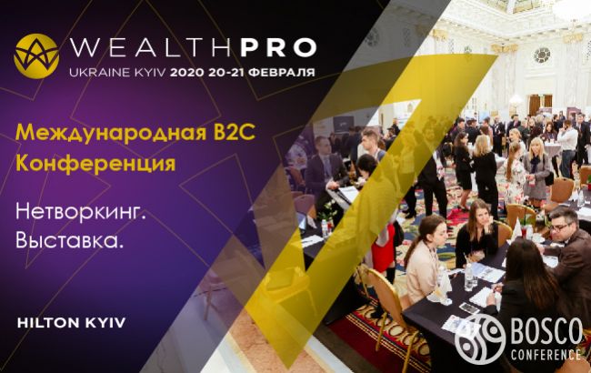 Приглашаем Вас принять участие в ежегодной международной конференции-выставке WealthPro Ukraine Kyiv 2020