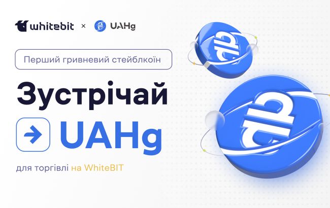 WhiteBIT залістить гривневий стейблкоїн UAHg