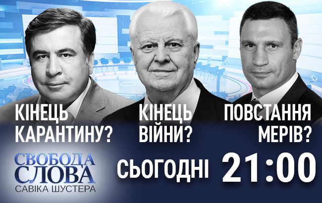 Конец карантина? Конец войны? Восстание мэров? - Сегодня в 21.00 в Свободе Слова Савика Шустера
