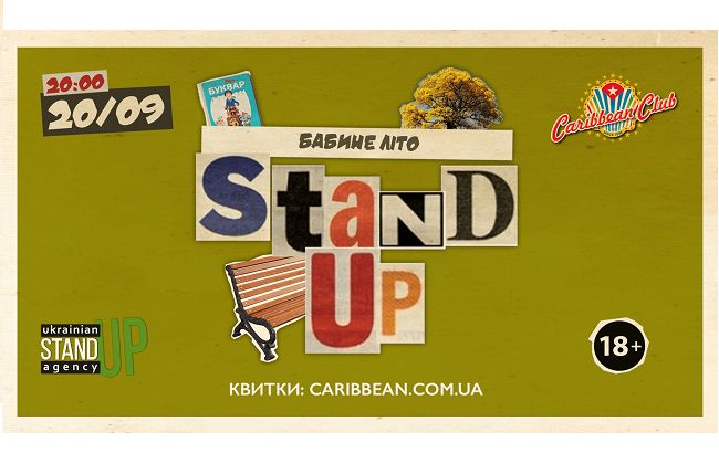 В Киеве состоится вечер украиноязычной стендап-комедии "Бабье лето". 18+
