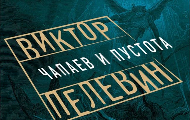 Александр Ангерт о литературном революционере поколения X - Викторе Олеговиче Пелевине