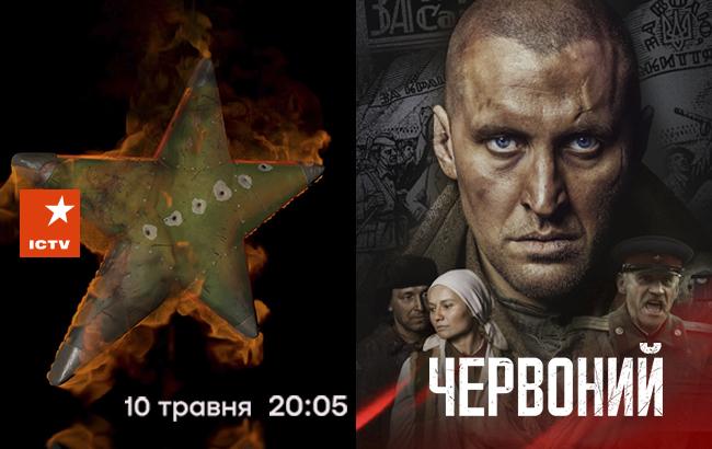 Громкая премьера на канале ICTV: фильм "Червоний"