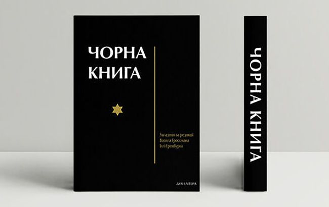 В Україні&nbsp;вперше&nbsp;видали українською зібрання свідчень про Голокост