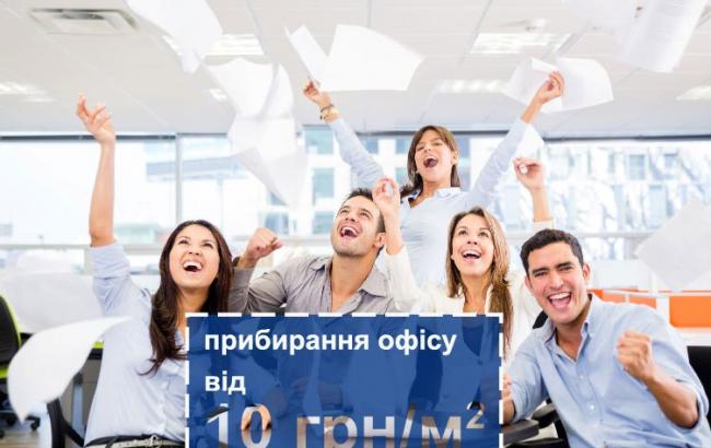 Чистий офіс - щасливий офіс