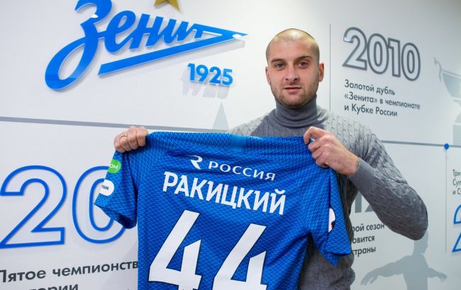 Ракицький перейшов у "Зеніт"