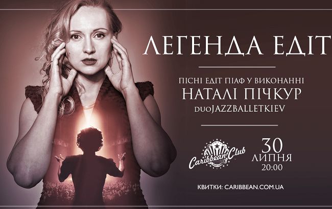 Легенда Эдит: финалистка шоу "Голос страны" Натали Пичкур споет песни Эдит Пиаф