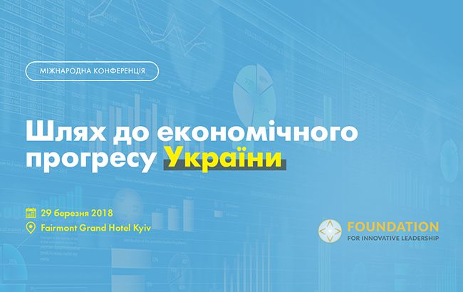 Конференция "Путь к экономическому прогрессу Украины" состоится 29 марта