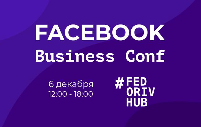 6 грудня відбудеться Конференція FACEBOOK Business Conf