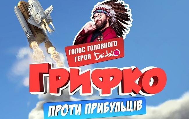 Головний герой нового мультфільму "Грифко проти прибульців" заговорить голосом Дзідзьо