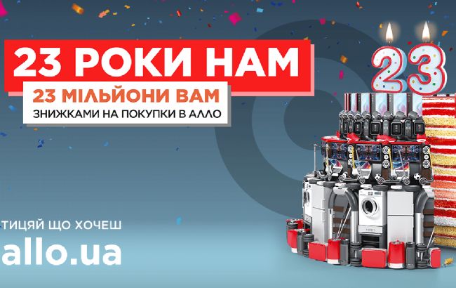 День рождения АЛЛО: 23 года и 23 млн гривен на скидки