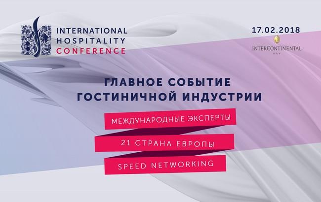 International Hospitality Conference: создавайте завтра уже сегодня