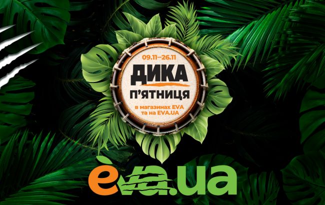 Дика п&rsquo;ятниця кличе полювати на найкращі пропозиції року