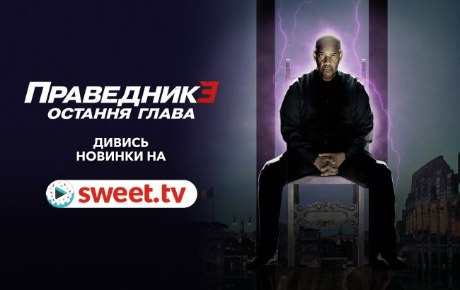 Прем&rsquo;єра. &laquo;Праведник 3: Остання глава&raquo; онлайн українською на SWEET.TV
