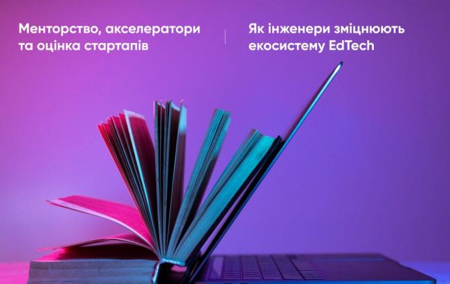 Менторство, акселератори та оцінка стартапів: як розробники зміцнюють екосистему EdTech