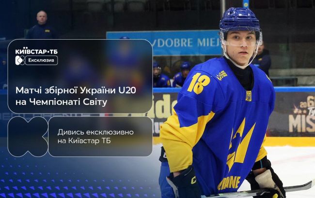 Чемпіонат світу з хокею U-20 2026: ексклюзивно на Київстар ТБ