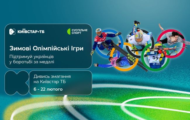 Зимові Олімпійські ігри 2026: дивіться на Київстар ТБ