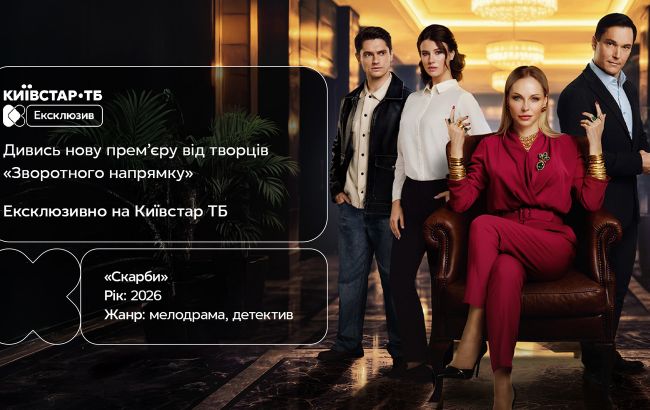 Эксклюзивно на "Киевстар ТВ". Премьера сериала "Сокровища"