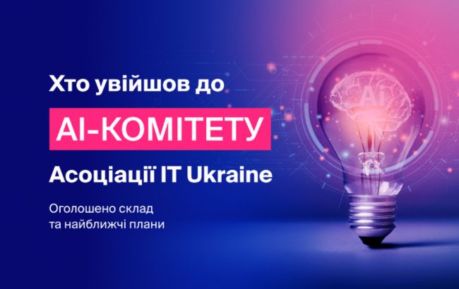 Асоціація IT Ukraine оприлюднила склад та плани новоствореного AI-комітету